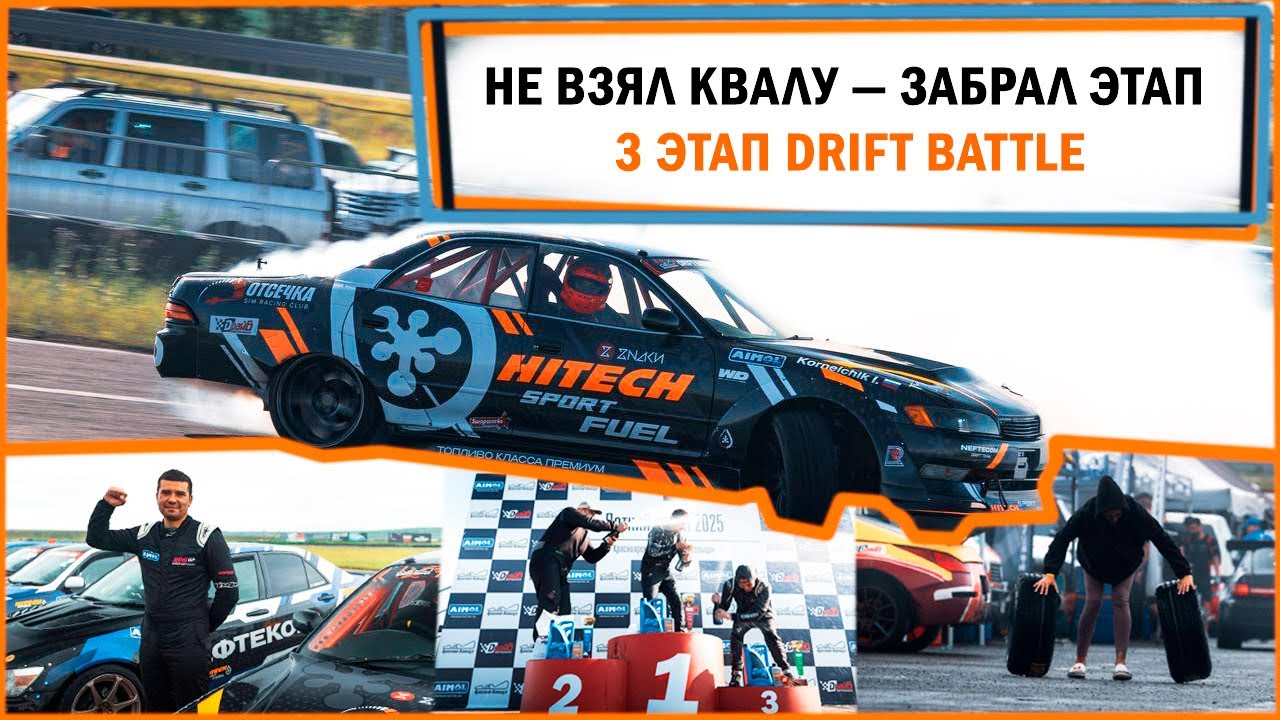 НЕ ВЗЯЛ КВАЛУ — ЗАБРАЛ ЭТАП | 3 ЭТАП DRIFT BATTLE | Красное кольцо 