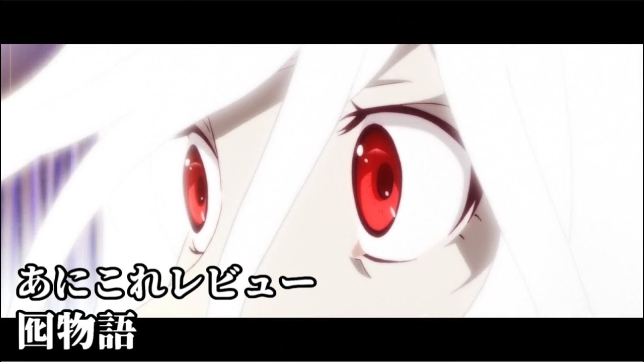 囮物語【47位】