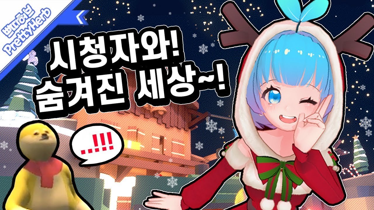 (버츄얼) 산타쁘허랑 시청자가 떠나는  숨겨진 세상~~♬ [휴먼 폴 플랫] [PrettyHerb 쁘띠허브]