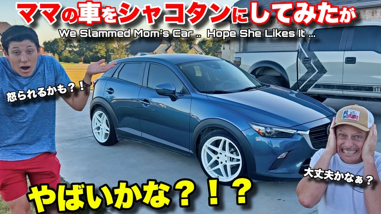 買ったばかりのママの車を内緒でシャコタンにしてみたらどんな反応があるのか？！ヤバいかも？ We Slammed Mama's New Mazda CX-3.. Hope She Likes It?