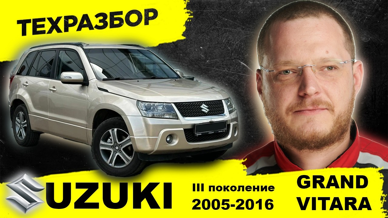 SUZUKI Grand Vitara III (2005-2016) ТЕХРАЗБОР