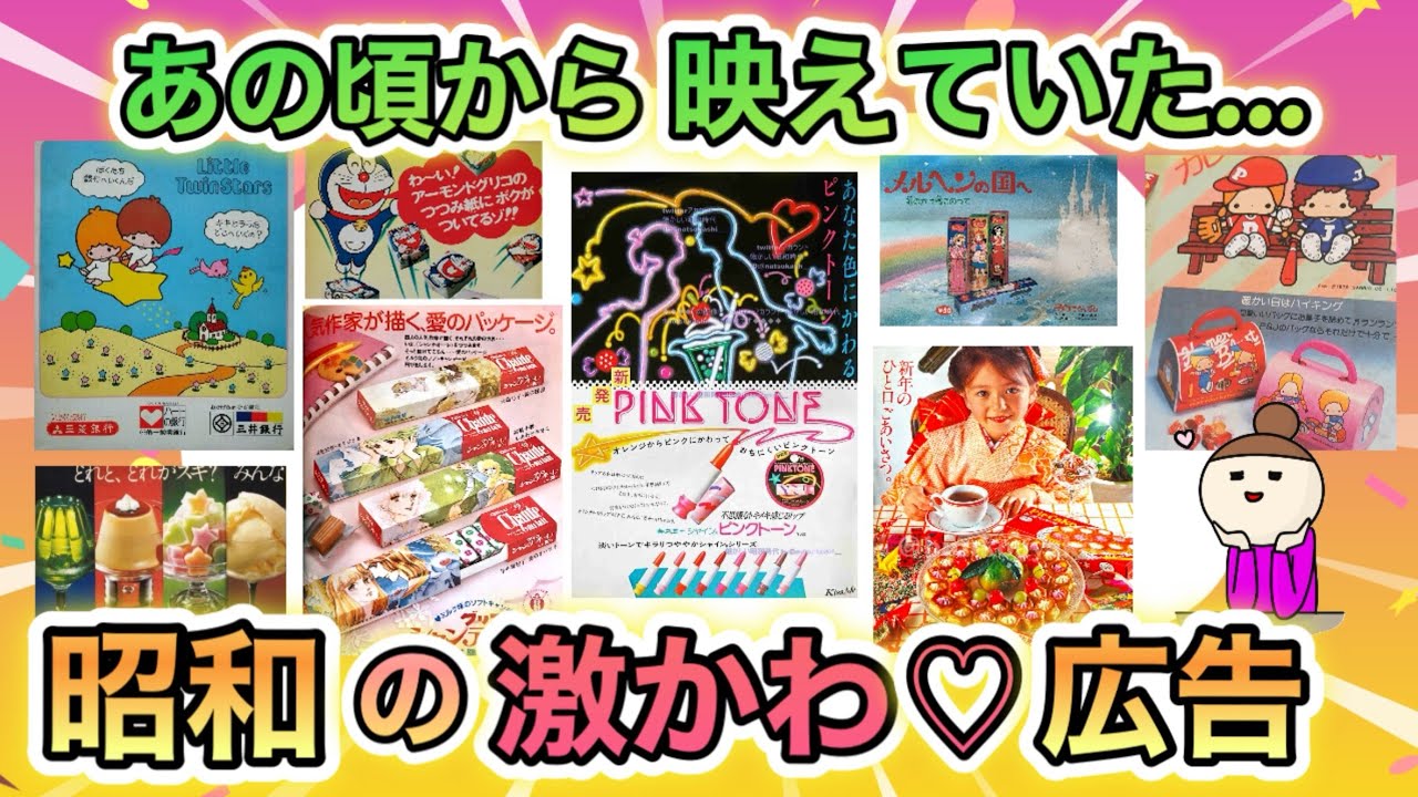 胸キュン♡が止まらない…子供の頃あこがれた、昭和の激かわ映え広告がみたい！！