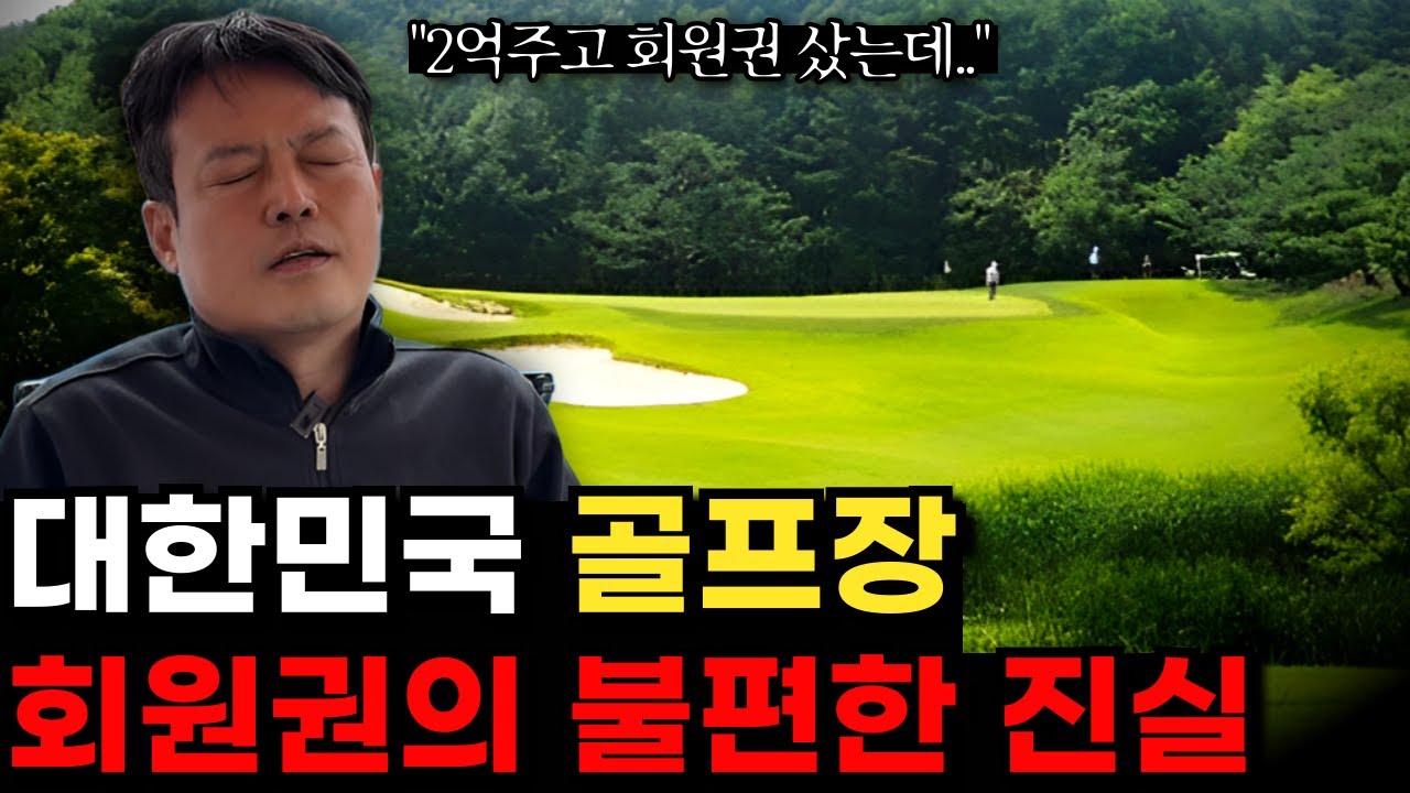 대한민국 골프장 회원권 사면 후회하는 이유
