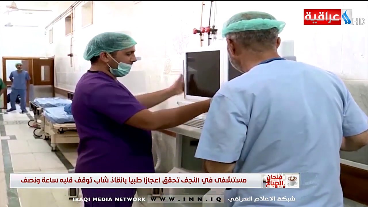 فنجان الصباح - مستشفى في النجف تحقق اعجازا طبيا بانقاذ شاب توقف قلبة ساعة ونصف