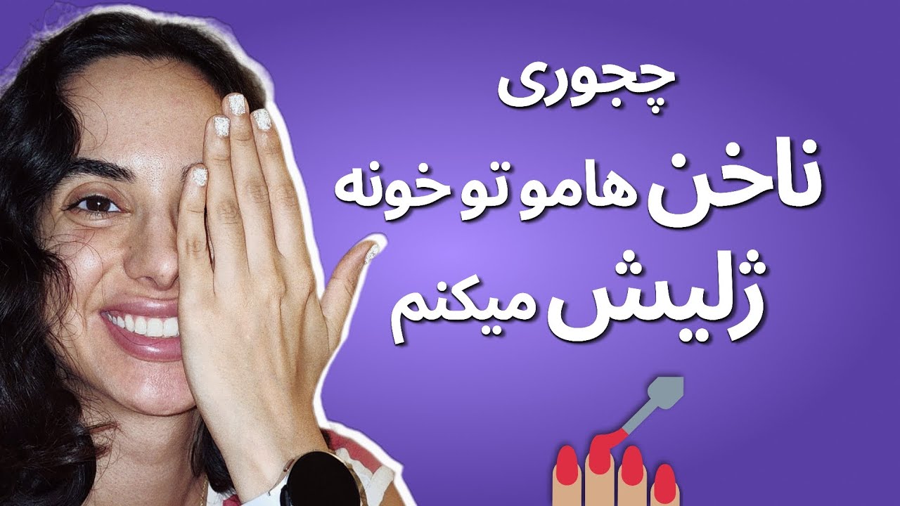 لاک ژل زدن در خانه، ناخن های ژلیش کهکشانی به صرفه و ارزان