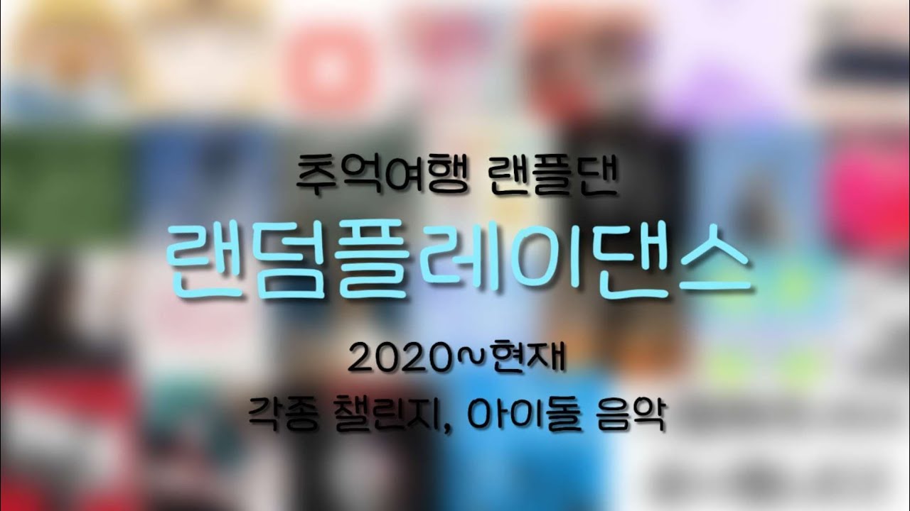 !! 추억여행 랜덤플레이댄스 !! | 누누의 첫 랜플댄 | #포카포장 #포카계 #다이브로그 #다이소깡 #아이브 #덕질 #kpop #덕질로그 #댄스 #춤 #랜덤