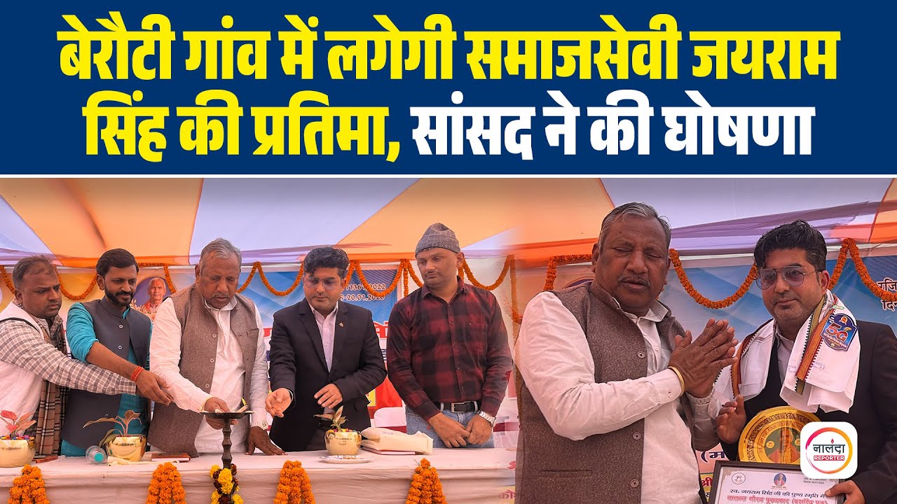 बेरौटी गांव में लगेगी समाजसेवी जयराम सिंह की प्रतिमा, MP कौशलेंद्र कुमार ने की घोषणा | Nalanda News