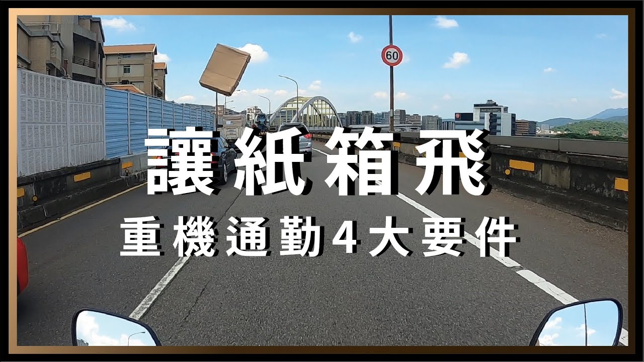 環東大道上讓紙箱飛。紅牌通勤怎麼樣？CBR650R通勤紀錄，重機通勤2個月心得分享。【都市漫遊】