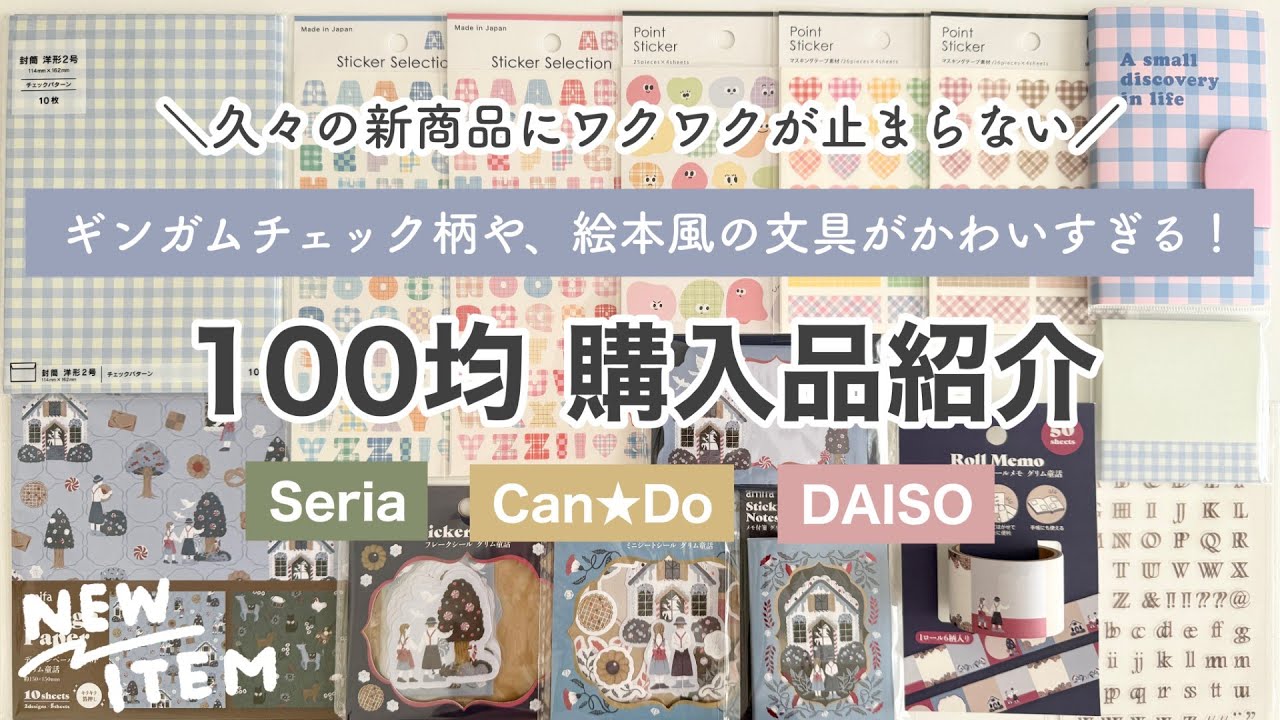 【100均購入品】セリアの新作ギンガムチェック柄の文具がかわいすぎる♡シールや紙ものなど久々の新商品