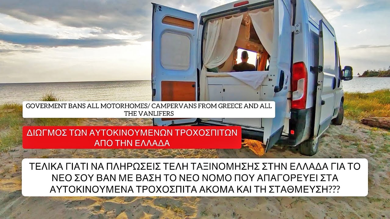 ΔΙΩΓΜΟΣ ΤΩΝ ΑΥΤΟΚΙΝΟΥΜΕΝΩΝ ΤΡΟΧΟΣΠΙΤΩΝ ΑΠΟ ΤΗΝ ΕΛΛΑΔΑ /GR GOVERMENT BANS ALL MOTORHOMES FROM GREECE