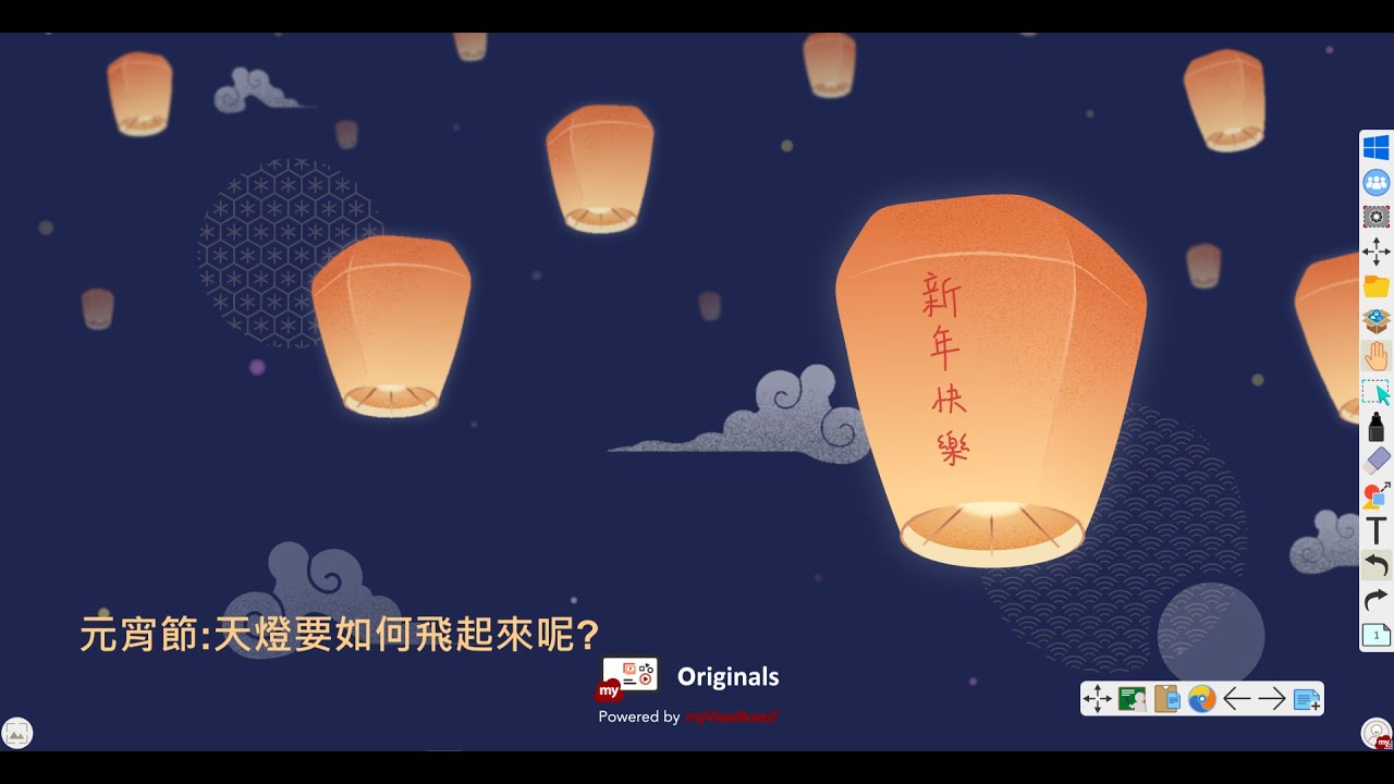 myViewBoard 原創內容：元宵節- 天燈要如何飛起來呢？