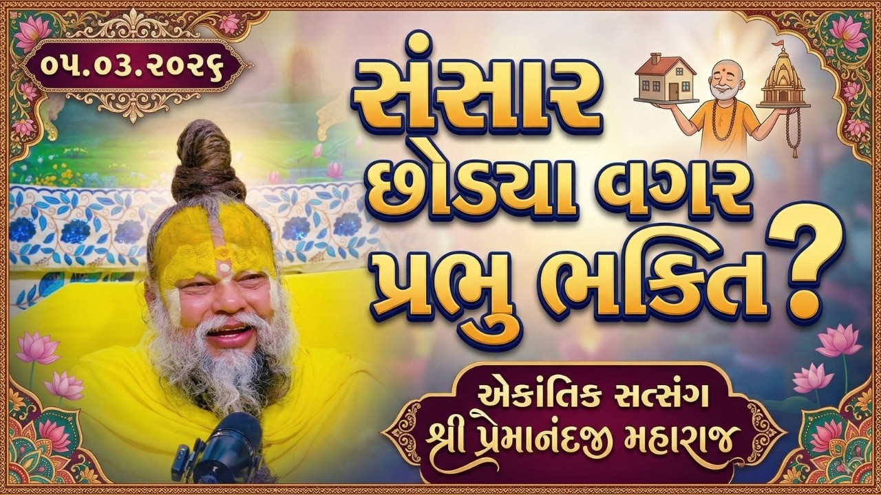સંસાર છોડ્યા વગર પ્રભુ ભક્તિ? | ૦૫.૦૩.૨૦૨૬ -  એકાંતિક સત્સંગ - શ્રી પ્રેમાનંદજી મહારાજ
