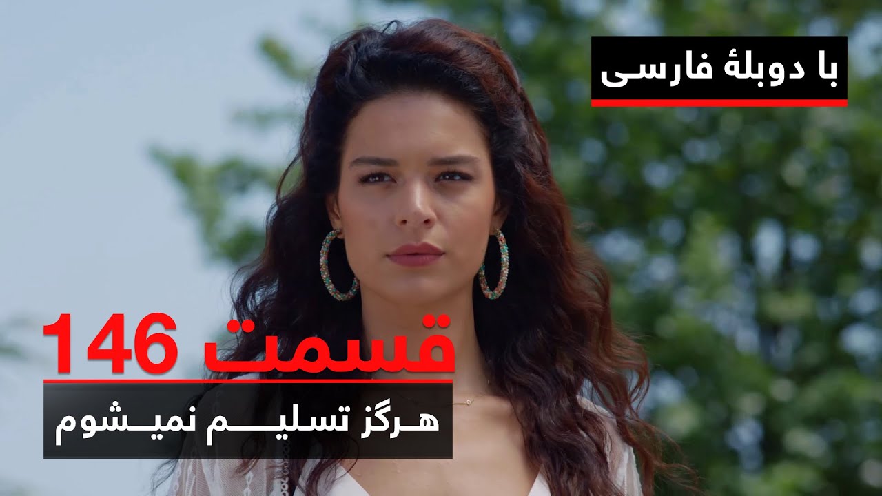 سریال ترکی هرگز تسلیم نمیشوم با دوبلۀ فارسی - قسمت ۱۴۶ | Never Let Go Series ᴴᴰ (in Persian) - EP146