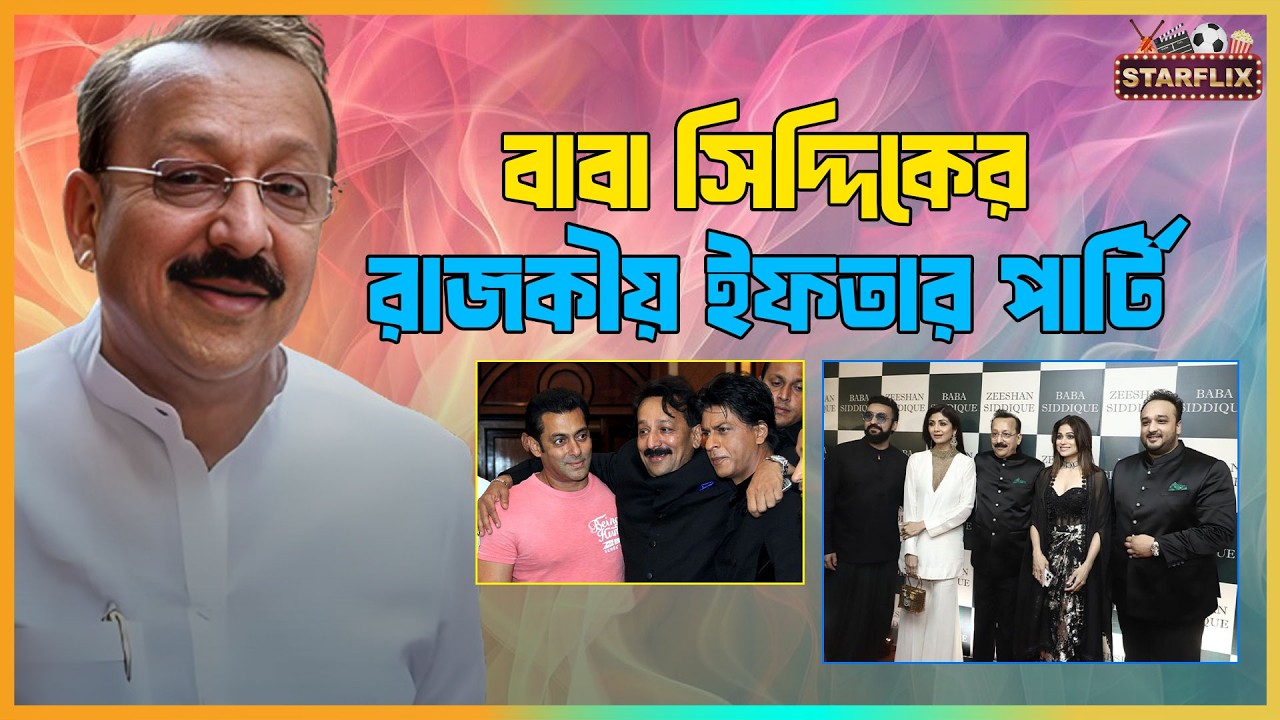 বাবা সিদ্দিকির ইফতার পার্টি : বলিউডের সেই রাজকীয় ইফতার