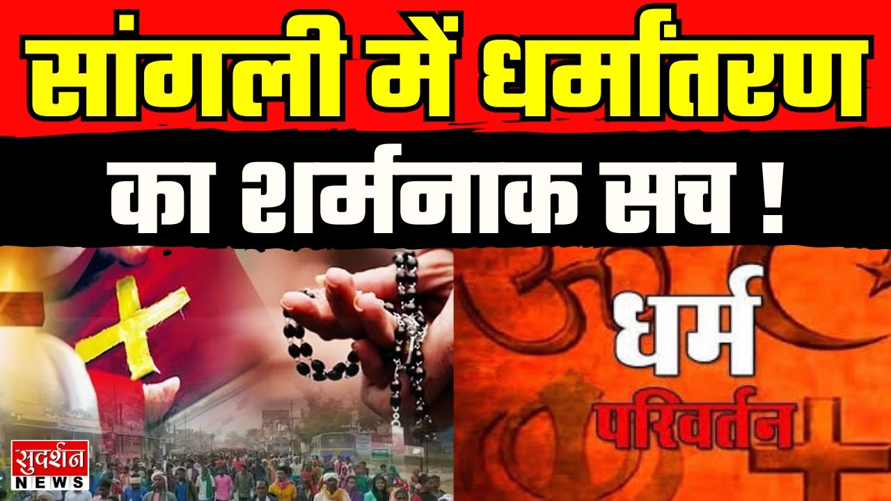 Maharashtra news : सांगली में धर्मांतरण का शर्मनाक सच! हिंदू महिला ने प्रताड़ना से तोड़ा दम | Sangli