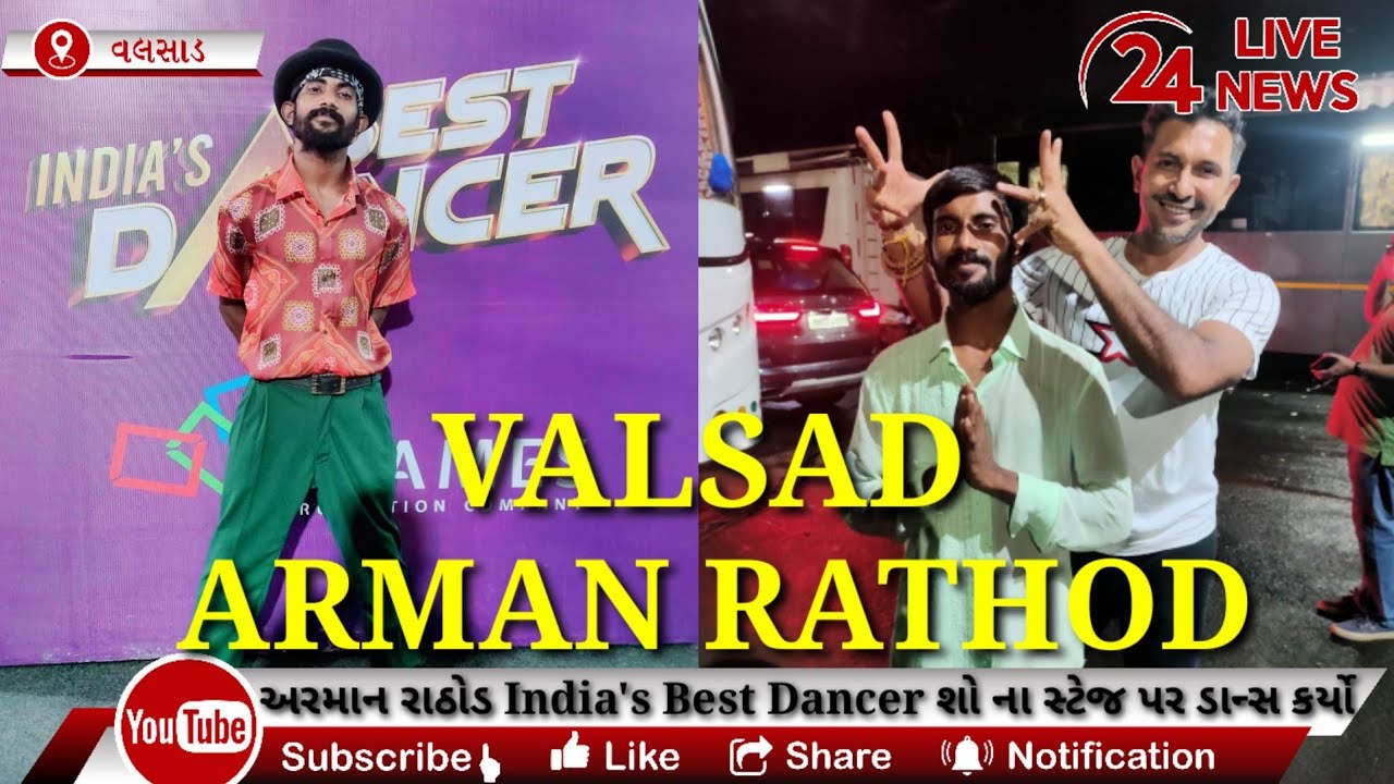 વલસાડ નો અરમાન રાઠોડ પોતાનો ડાન્સ ટેલેન્ટ india's Best Dancer શો મા બતાવી વલસાડનું નામ રોશન કર્યુ