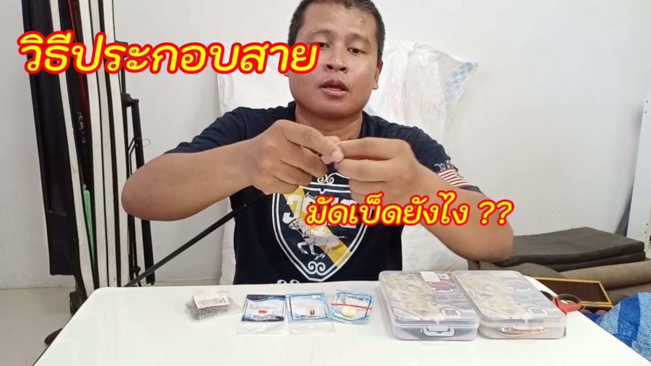 คู่มือชิงหลิว EP 2 วิธีประกอบสาย วิธีมัดเบ็ด