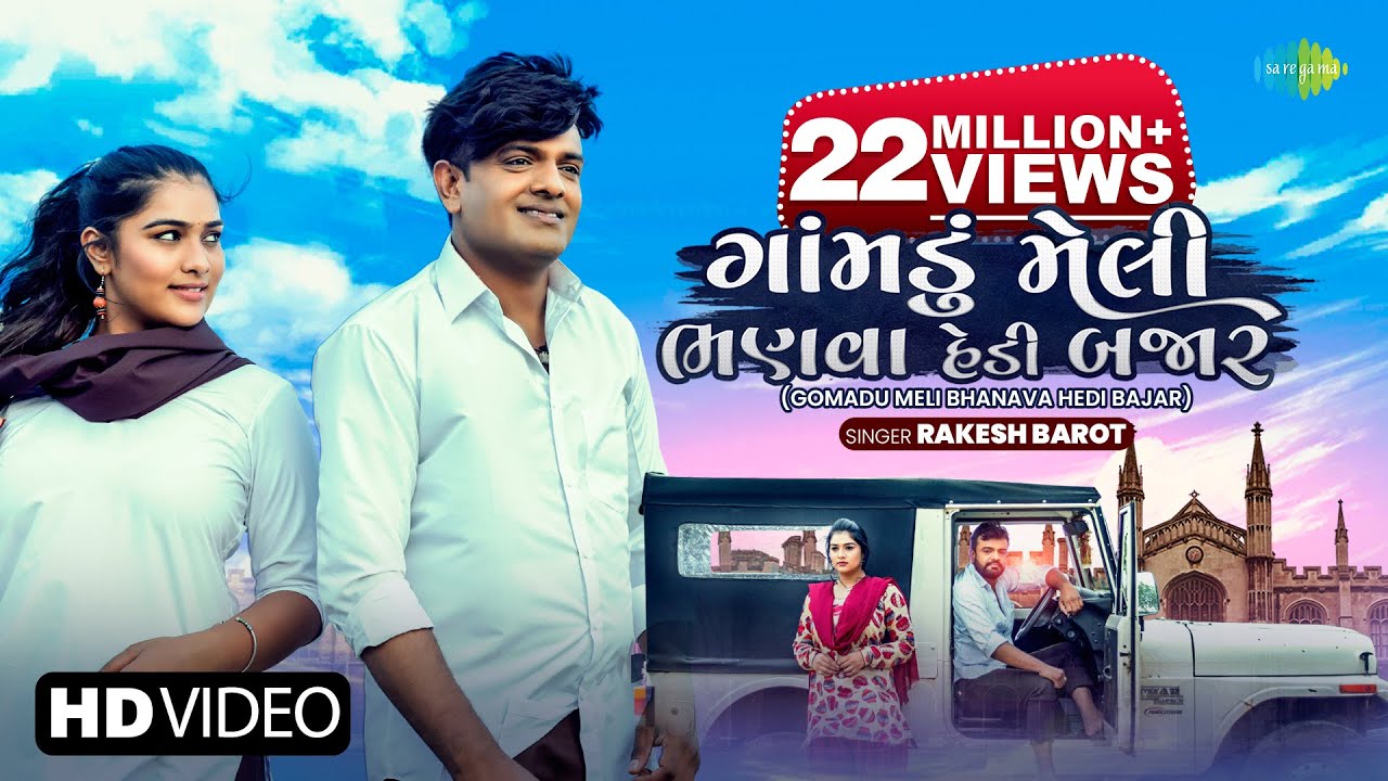 Rakesh Barot | ગોમાડુ મેલી ભણવા હેડી બજાર | Gomadu Meli Bhanava Hedi Bajar | Gujarati Bewafa Song