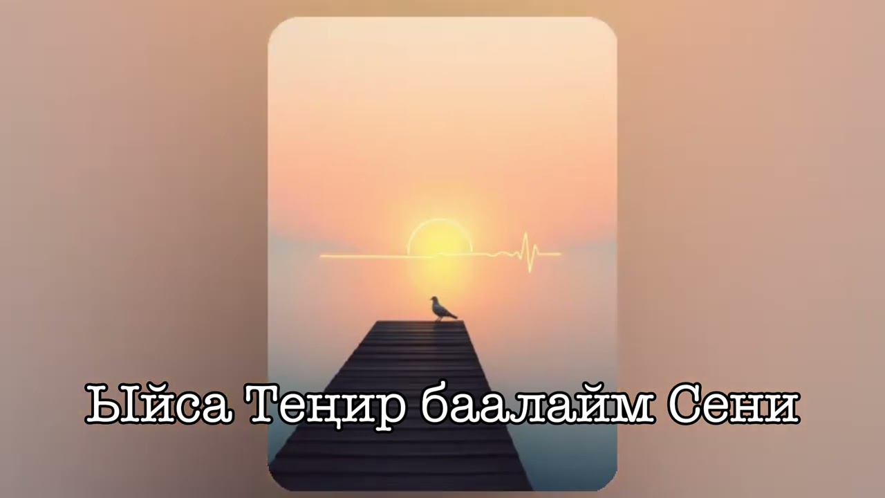 Ыйса Теңир баалайм Сени #кыргызчаданктооырлар #рухийырлар #music