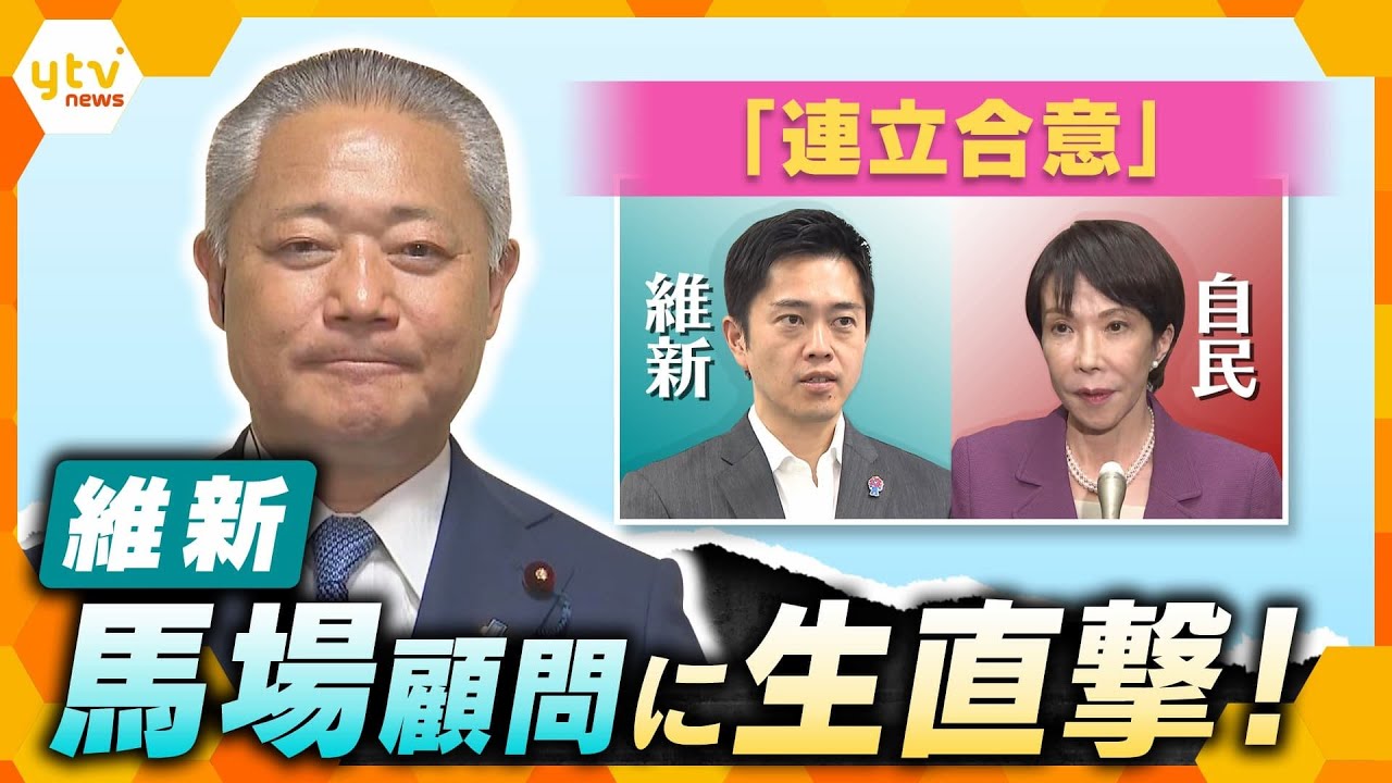 維新・馬場伸幸顧問に生直撃！自民×維新「連立合意」 閣外協力なぜ？議員削減の行方は？国民の暮らしは？