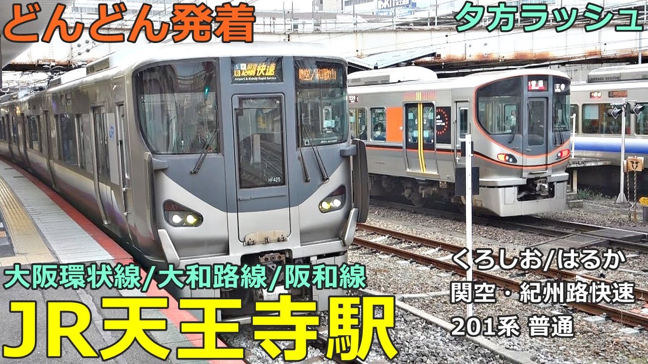 JR天王寺駅 (各線) 3🚃どんどん電車が発着！●特急 くろしお・はるか、関空・紀州路快速、JR難波発 快速、区間快速 等／大和路線、大阪環状線、阪和線【JR西日本】