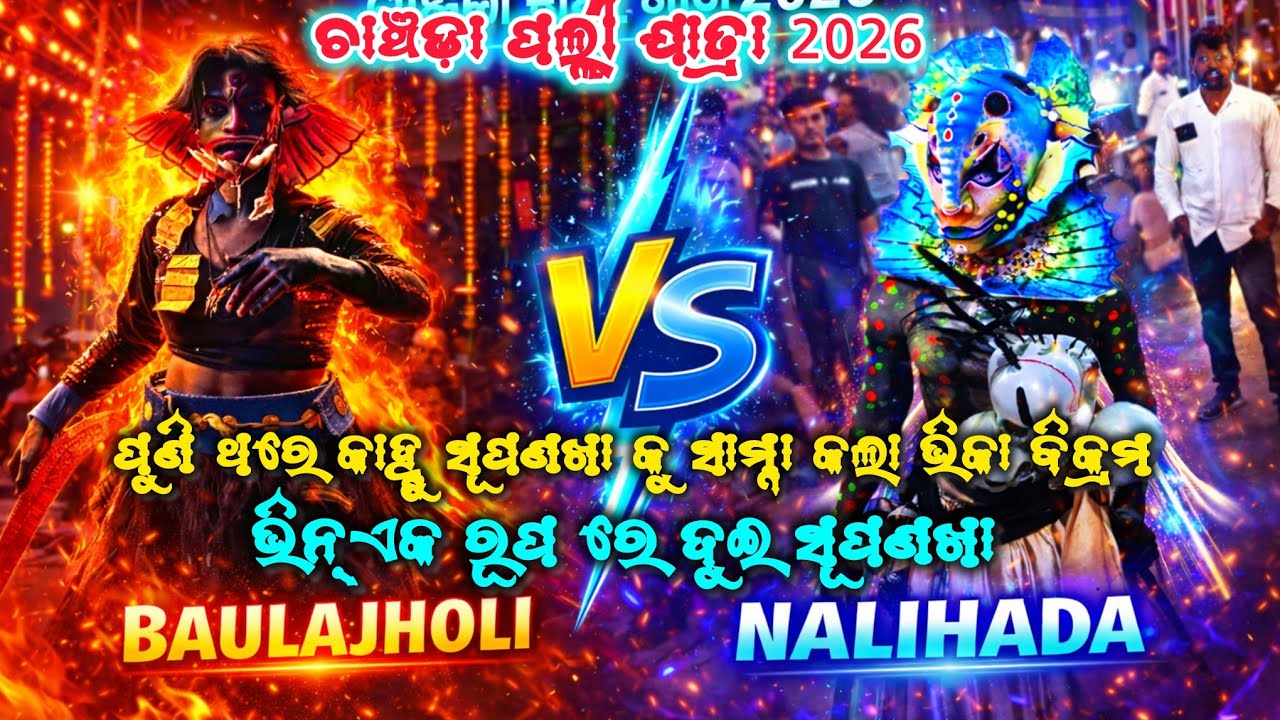 ଭିକା ବିକ୍ରମ vs କାହ୍ନୁ ସୂପଣଖା/chanchadapalli jatra 2026/nalihada VS baulajholi/2party Ramayan 