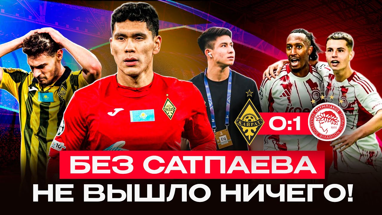 КАЙРАТ 0:1 ОЛИМПИАКОС | Самая холодная игра в истории ЛЧ | 0 моментов без Сатпаева | Влог с матча