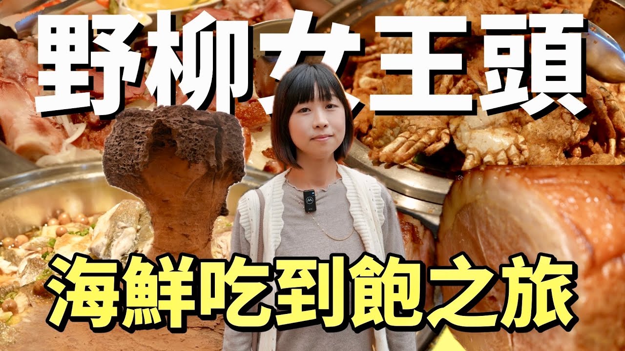 且看且珍惜，景區進步超多，帶你走走國內外遊客最愛的野柳女王頭景點，吃超划算399起的海鮮吃到飽buffet，北台灣一日/半日遊的好選擇！