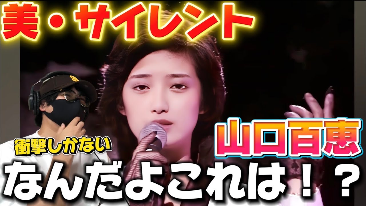 【山口百恵】衝撃の○○○‼️ 奥深く伝える“静の表現”素晴らしい！！「美・サイレント」初見リアクション