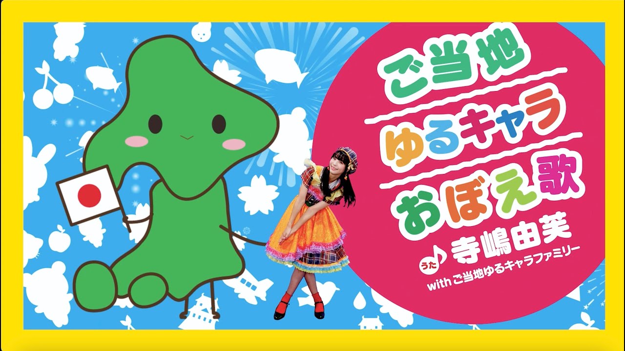 【MV】寺嶋由芙 with ご当地ゆるキャラファミリー　「ご当地ゆるキャラおぼえ歌」