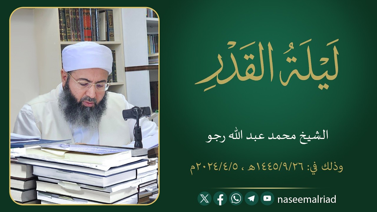 ليلة القدر _ الشيخ محمد عبد الله رجو