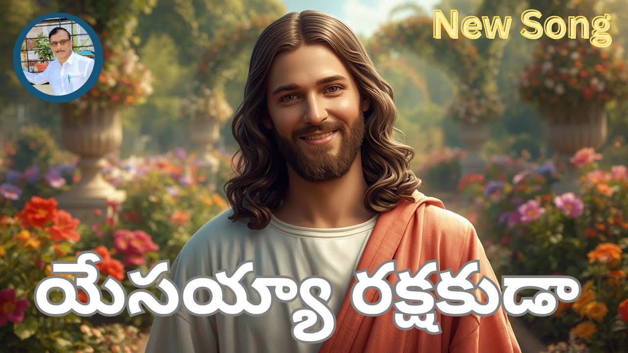 యేసయ్యా రక్షకుడా || Yesayyaa Rakshakudaa || Full Song || Telugu Christian Song || Panchagayalu ||