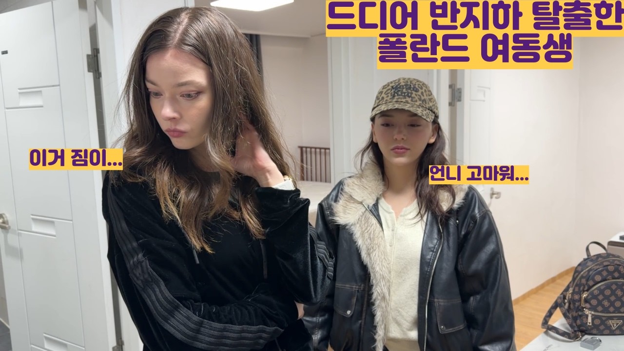 반지하에서 드디어 4층 집으로 이사한 폴란드 여동생~!