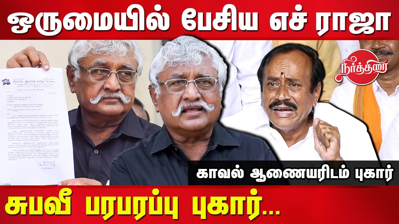 Subavee raised Complaint on H Raja about his Controversial Speech