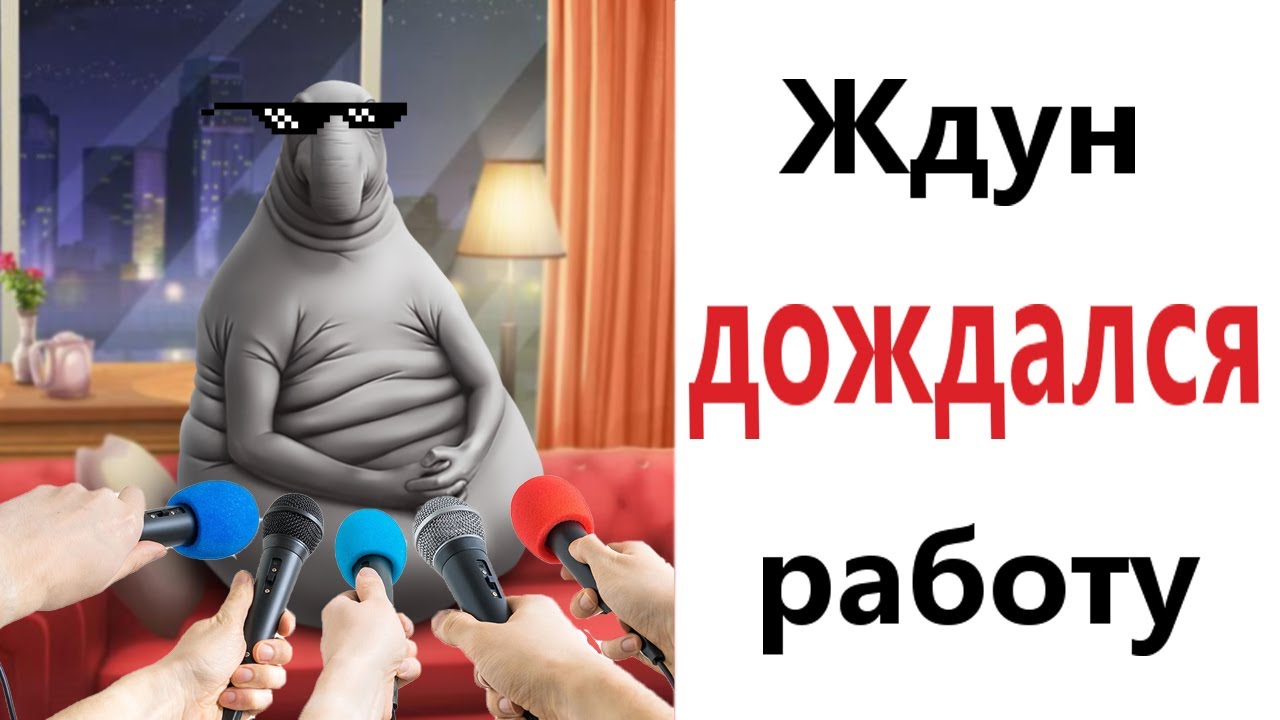 Приколы! Мемы! ЖДУН ДОЖДАЛСЯ РАБОТУ! Смешные видео от Доми шоу!