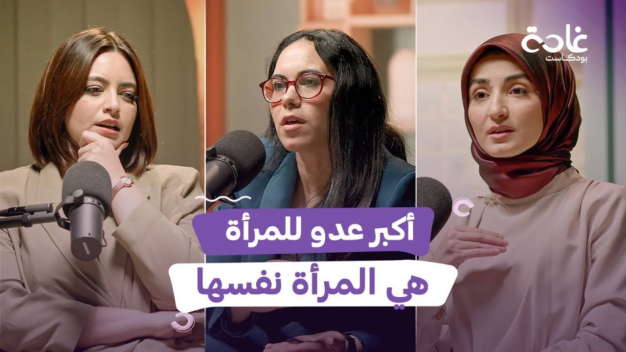 المنظمات النسوية خانت المرأة العربية.. النسوية الإسلامية محاربة من الجميع | غادة بودكاست