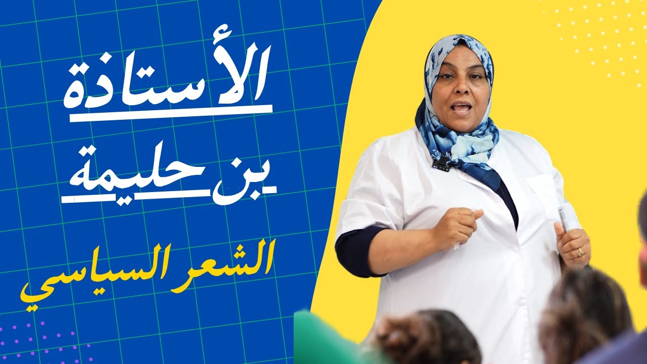 شرح الأستاذة بن حليمة الشعر السياسي كما لم تره من قبل من أ الى الياء