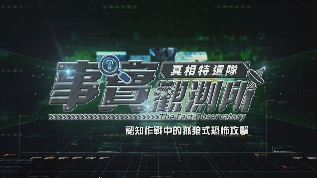 115年3月第3週-01-事實觀測所-真相特遣隊-認知作戰中的孤狼式恐怖攻擊｜莒光園地 2026.03.19