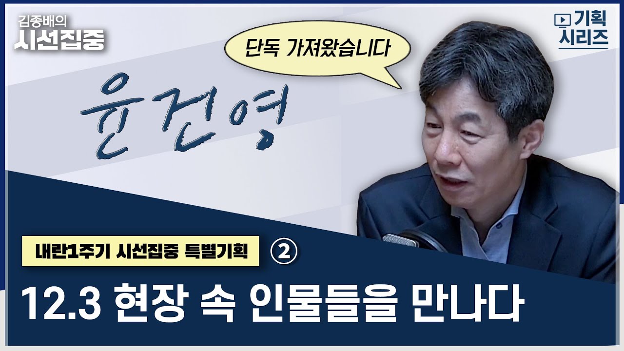 [내란1주기 시선집중 특별기획] 2부 대통령 측근에 대해 논하다 with 윤건영 더불어민주당 의원 | 내란1주기 시선집중 특별기획 '12.3 현장 속 인물들을 만나다&rsquo;