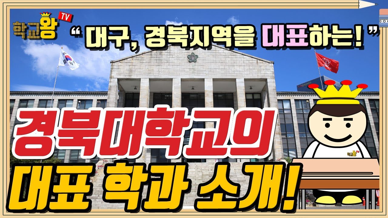 [경북대학교] 학과 소개! 역시 경북대 대표 학과는 이거지!