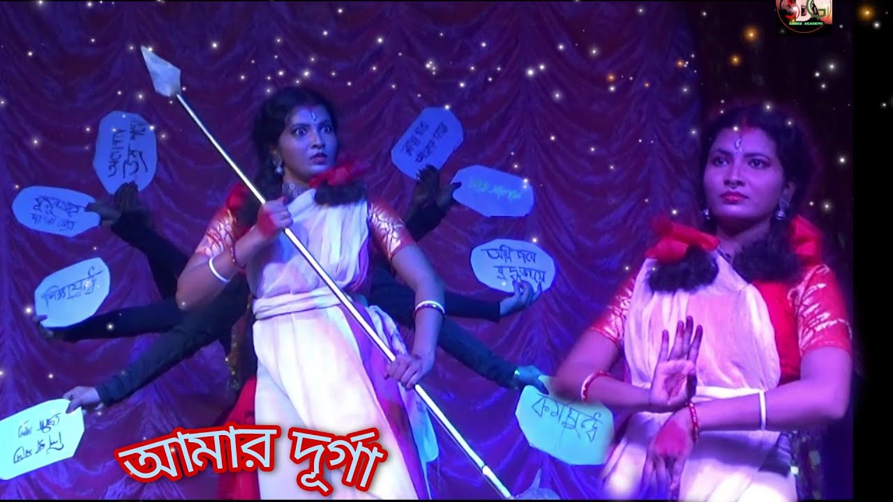 amar durga tomar durga dance// অমর দুর্গা!//amar durga // আমার দূর্গা কবিতা //