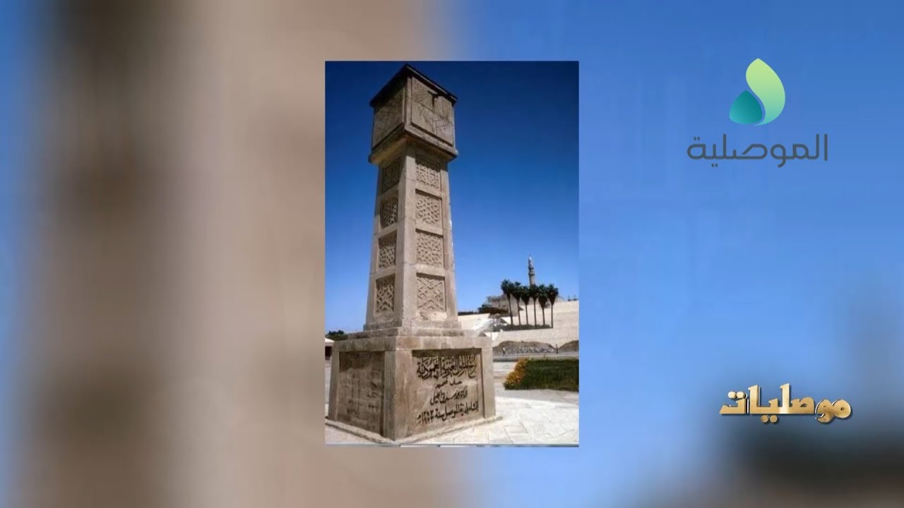 موصليات ـ المزولة الشمسية في الموصل