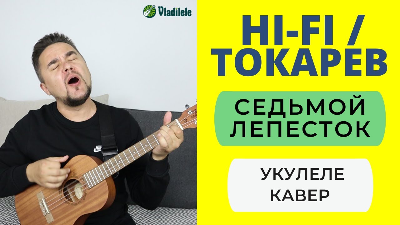 HI-FI / АНТОН ТОКАРЕВ - СЕДЬМОЙ ЛЕПЕСТОК укулеле кавер