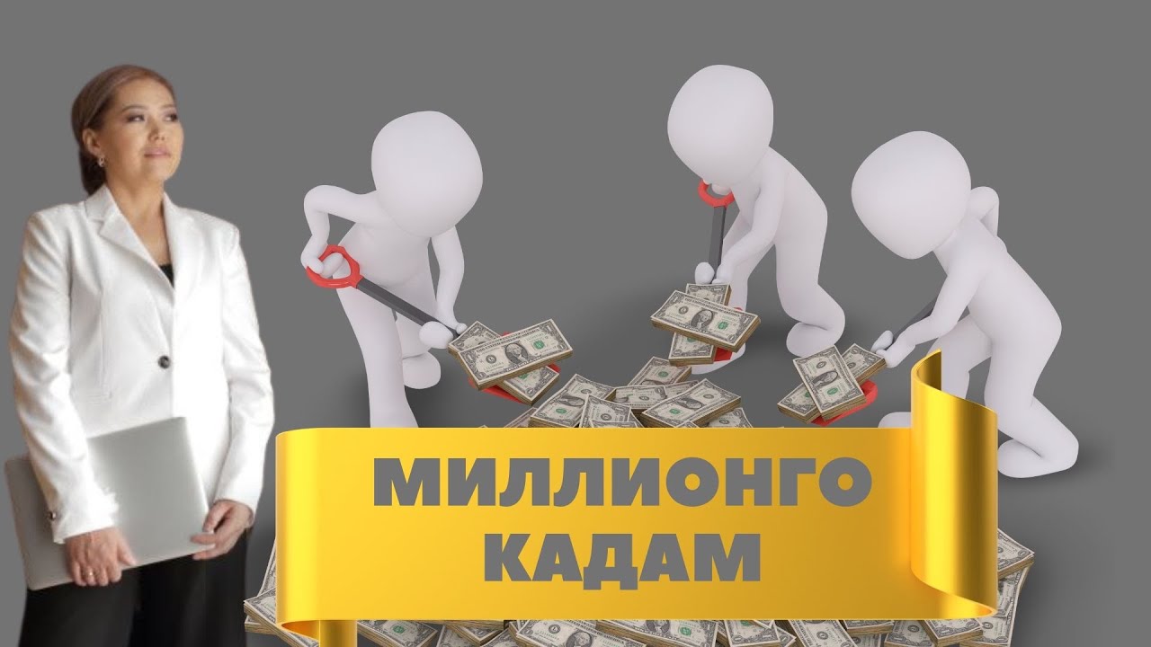 МИЛЛИОНГО КАДАМ каржы сабаттуулук курсубуздун 4 потогу башталды🎊🎊🎊