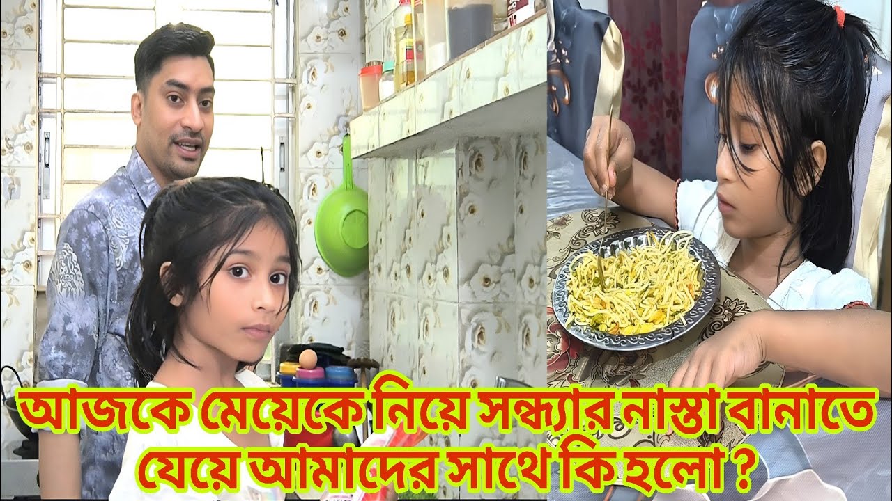 আজকে মেয়েকে নিয়ে সন্ধ্যার নাস্তা বানাতে যেয়ে আমাদের সাথে কি হলো ? Familyvlog RajDreamBig