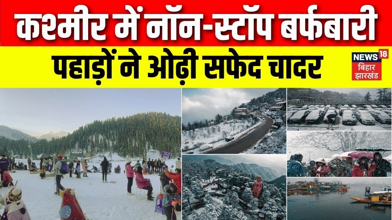 Snowfall in Kashmir : 48 घंटों से कश्मीर में नॉन-स्टॉप बर्फबारी, झूम उठे सैलानी | Weather | Top News