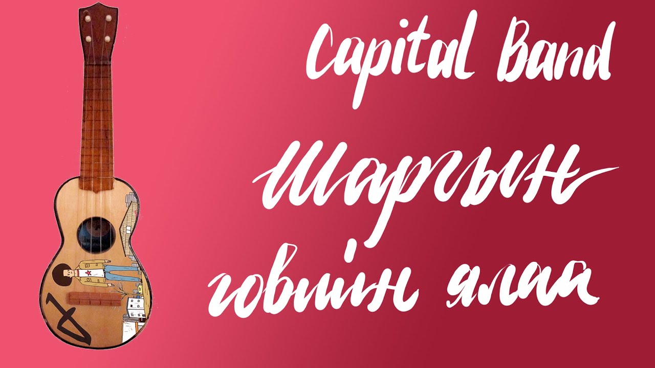 Шаргын говийн ялаа - Capital band | Үкүлэлэ хичээл