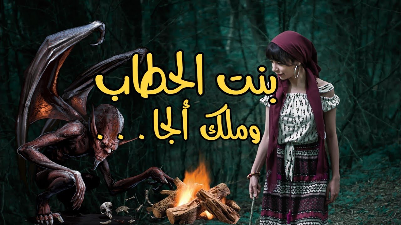 قصة شعبية مغربية بنت الحطاب قصة رائعة