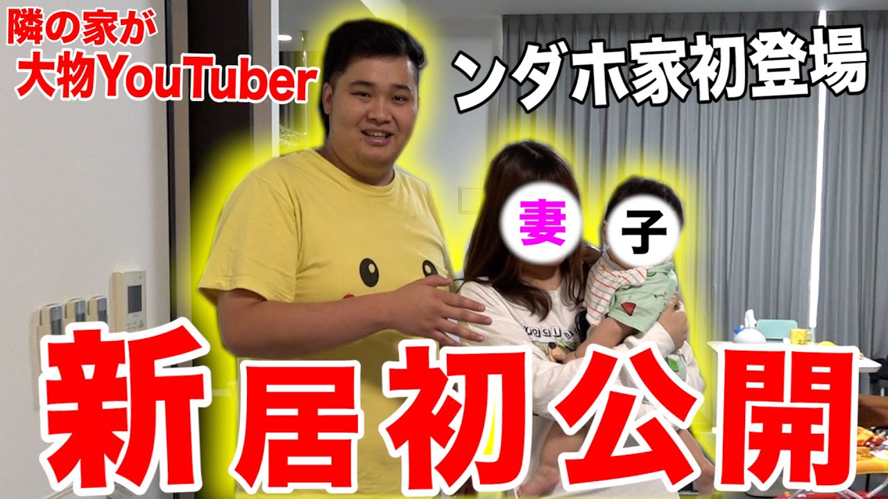 【家族初登場】ンダホ家全員で新居に引っ越したら隣の家がYouTuberだった！？