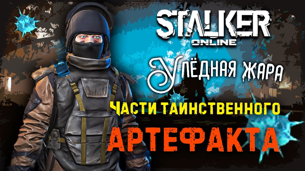 [ Stalker Online ] ► Улёдная жара ► Где Новые Аномалии? ► Фарм Артефакта 
